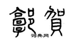 曾庆福郭贺篆书个性签名怎么写