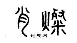 曾庆福肖灿篆书个性签名怎么写