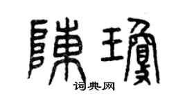 曾庆福陈琼篆书个性签名怎么写