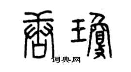 曾庆福唐琼篆书个性签名怎么写