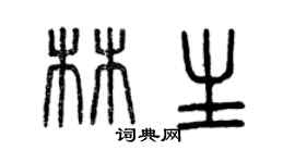 曾庆福林生篆书个性签名怎么写