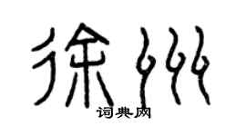 曾庆福徐洲篆书个性签名怎么写
