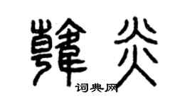 曾庆福韩炎篆书个性签名怎么写