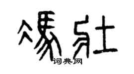 曾庆福冯壮篆书个性签名怎么写