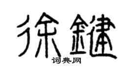 曾庆福徐键篆书个性签名怎么写