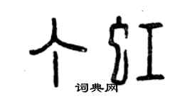 曾庆福丁虹篆书个性签名怎么写