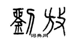 曾庆福刘放篆书个性签名怎么写