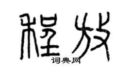 曾庆福程放篆书个性签名怎么写