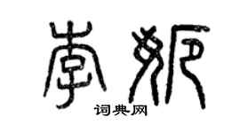 曾庆福李娜篆书个性签名怎么写