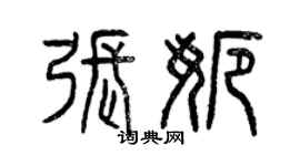 曾庆福张娜篆书个性签名怎么写