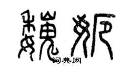 曾庆福魏娜篆书个性签名怎么写