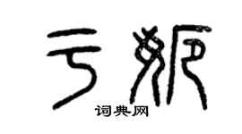 曾庆福于娜篆书个性签名怎么写