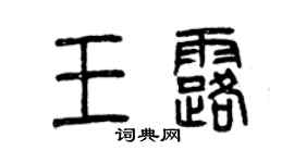 曾庆福王露篆书个性签名怎么写