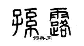 曾庆福孙露篆书个性签名怎么写