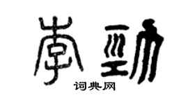 曾庆福李劲篆书个性签名怎么写