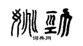 曾庆福姚劲篆书个性签名怎么写