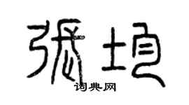 曾庆福张均篆书个性签名怎么写