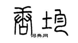 曾庆福唐均篆书个性签名怎么写