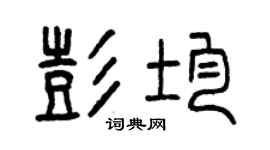 曾庆福彭均篆书个性签名怎么写