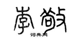 曾庆福李敬篆书个性签名怎么写