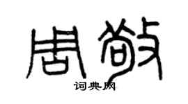 曾庆福周敬篆书个性签名怎么写