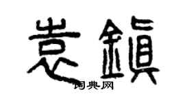 曾庆福袁镇篆书个性签名怎么写