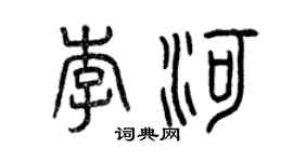 曾庆福李河篆书个性签名怎么写