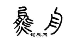 曾庆福熊舟篆书个性签名怎么写