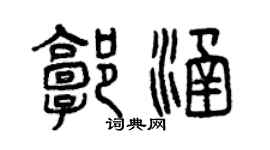 曾庆福郭涵篆书个性签名怎么写