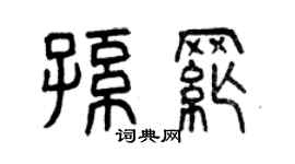 曾庆福孙纲篆书个性签名怎么写