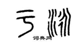 曾庆福于泳篆书个性签名怎么写