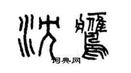 曾庆福沈鹰篆书个性签名怎么写