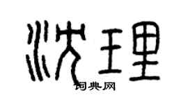 曾庆福沈理篆书个性签名怎么写