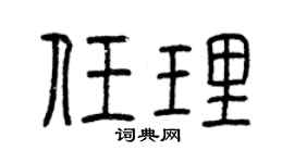 曾庆福任理篆书个性签名怎么写