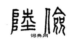 曾庆福陆俭篆书个性签名怎么写