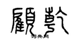 曾庆福顾乾篆书个性签名怎么写