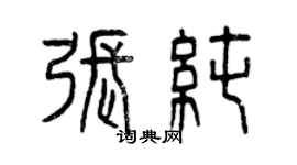 曾庆福张纯篆书个性签名怎么写