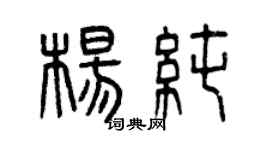 曾庆福杨纯篆书个性签名怎么写
