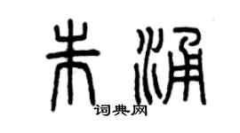 曾庆福朱涌篆书个性签名怎么写