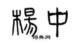 曾庆福杨中篆书个性签名怎么写