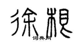 曾庆福徐根篆书个性签名怎么写