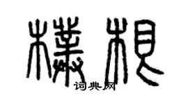 曾庆福朴根篆书个性签名怎么写