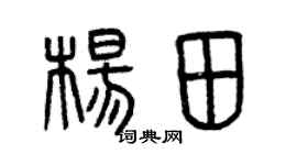 曾庆福杨田篆书个性签名怎么写