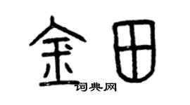 曾庆福金田篆书个性签名怎么写