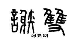 曾庆福谢双篆书个性签名怎么写
