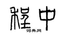 曾庆福程中篆书个性签名怎么写