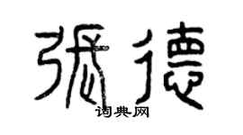 曾庆福张德篆书个性签名怎么写