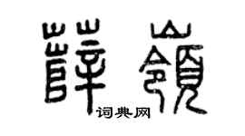 曾庆福薛岭篆书个性签名怎么写