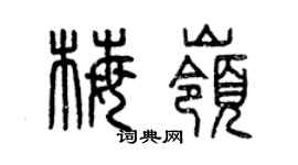 曾庆福梅岭篆书个性签名怎么写