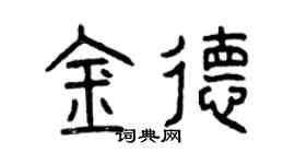 曾庆福金德篆书个性签名怎么写